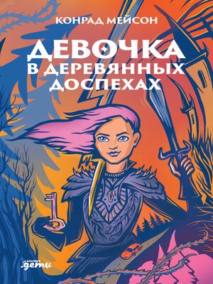 cover image of Девочка в деревянных доспехах